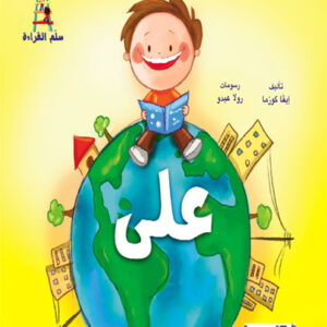 قصص سلم القراءة/ على