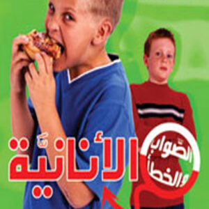 الصواب والخطأ : الأنانية