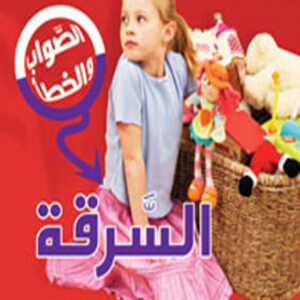 الصواب والخطأ :  السرقة