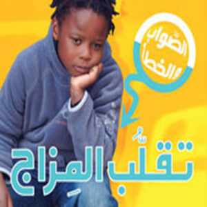 الصواب والخطأ :  تقلب المزاج