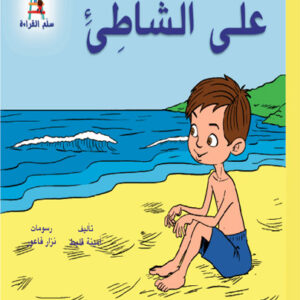 قصص سلم القراءة/ على الشاطئ
