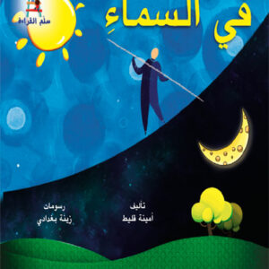قصص سلم القراءة/ في السماء