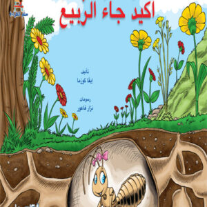 قصص سلم القراءة/ أكيد جاء الربيع