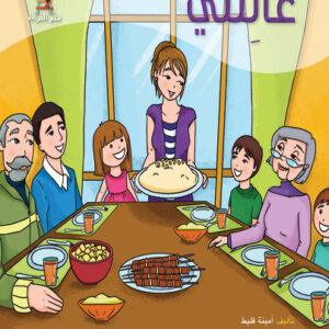 قصص سلم القراءة/ عائلتي