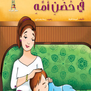 قصص سلم القراءة/ في حضن أمه