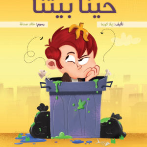 قصص سلم القراءة/ حيُّنا بيتنا