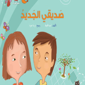 قصص سلم القراءة/ صديقي الجديد