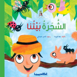 قصص سلم القراءة/ الشجرة بيتنا