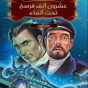 روائع القصص العالمية - عشرون ألف فرسخ تحت الماء