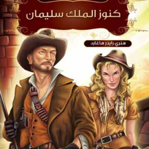 روائع القصص العالمية - كنوز الملك سليمان