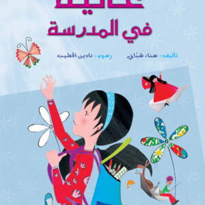 غالية في المدرسة