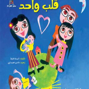 قصص سلم القراءة/ قلب واحد