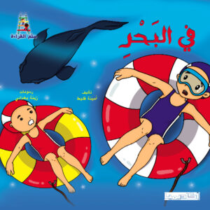 قصص سلم القراءة/ في البحر