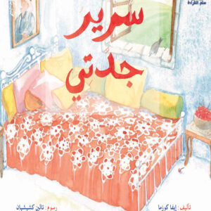 قصص سلم القراءة/ سرير جدتي