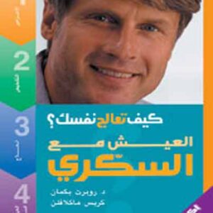 سلسلة كيف تعالج نفسك 1/8 - العيش مع السكري