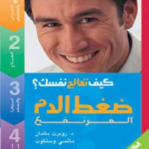 سلسلة كيف تعالج نفسك 1/8 - ضغط الدم المرتفع