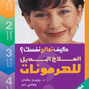 سلسلة كيف تعالج نفسك 1/8 - العلاج البديل للهرمونات