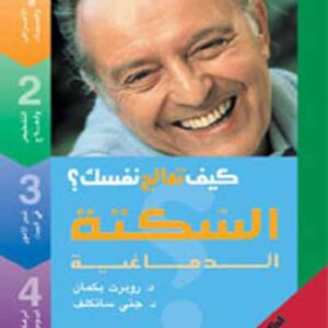 سلسلة كيف تعالج نفسك 1/8 - السكتة الدماغية