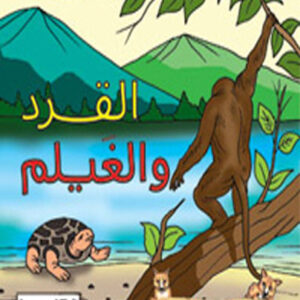 كليلة و دمنة- القرد و الغيلم