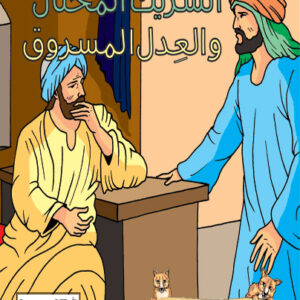 كليلة و دمنة-الشريك المحتال و العدل المسروق