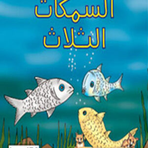 كليلة و دمنة- السمكات الثلاث