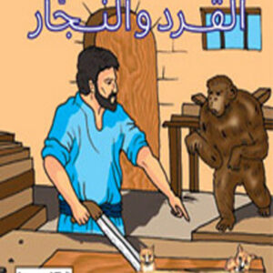 كليلة و دمنة- القرد و النجار