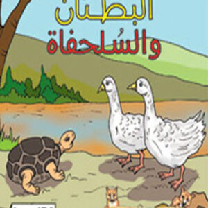 كليلة و دمنة- البطتان و السلحفاة