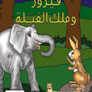 كليلة و دمنة- فيروز و ملك الفيلة