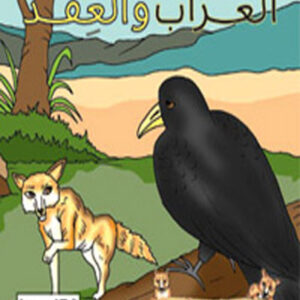 كليلة و دمنة- الغراب و العقد