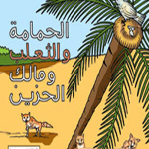 كليلة و دمنة-الحمامة و الثعلب و مالك الحزين