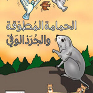 كليلة و دمنة-الحمامة المطوقة و الجرذ الوفي