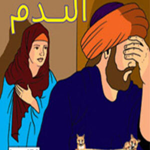 كليلة و دمنة- الندم