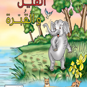 كليلة و دمنة- الفيل و القبرة