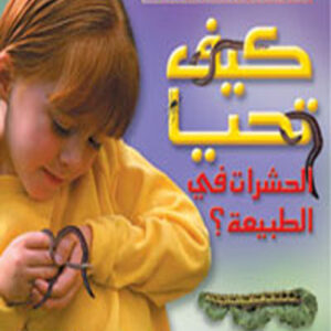 كيف تحيا الحشرات في الطبيعة ؟