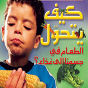 كيف يتحول الطعام في جسمنا الى غذاء؟