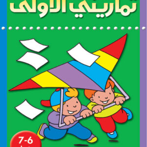 تماريني الأولى 6-7