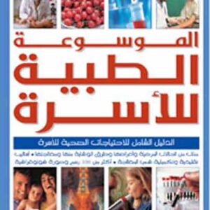 الموسوعة الطبية للأسرة