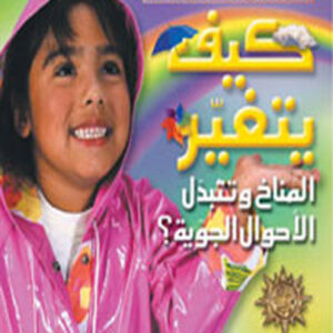 كيف يتغير المناخ و تتبدل الاحوال الجوية؟