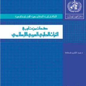 صفحات من تاريخ التراث الطبي الاسلامي