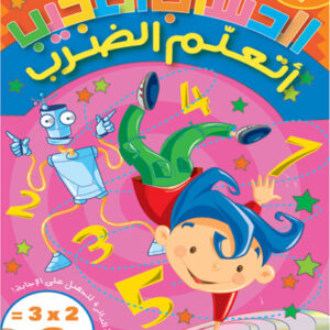 الحساب العجيب - الضرب