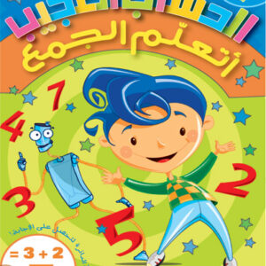 الحساب العجيب - الجمع