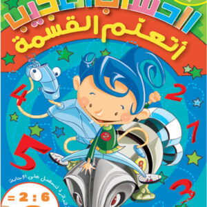 الحساب العجيب - القسمة