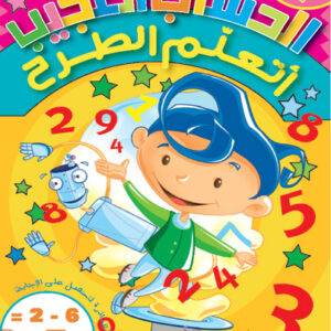 الحساب العجيب - الطرح