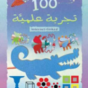 مئة تجربة علمية (مرتبطة بالانترنت)