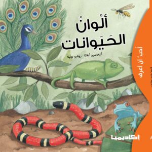 سلسلة أحب أن أعرف - ألوان الحيوانات