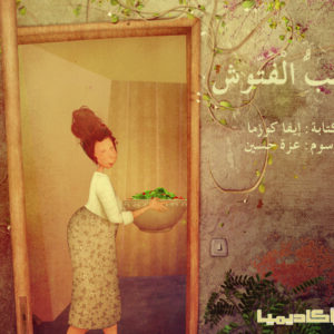 قصص سلم القراءة/ أمي تحب الفتوش