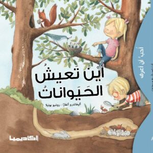 سلسلة أحب أن أعرف - اين تعيش الحيوانات