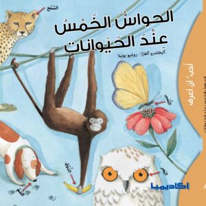 سلسلة أحب أن أعرف - الحواس الخمس عند الحيوانات