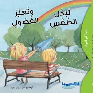 سلسلة أحب أن أعرف - تبدل الطقس وتغير الفصول