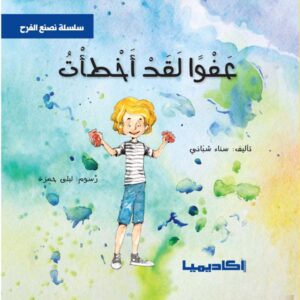 سلسلة نصنع الفرح - عفواً  لقد أخطأت